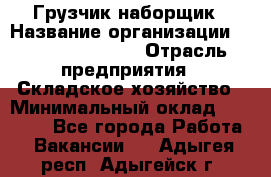 Грузчик-наборщик › Название организации ­ Fusion Service › Отрасль предприятия ­ Складское хозяйство › Минимальный оклад ­ 11 500 - Все города Работа » Вакансии   . Адыгея респ.,Адыгейск г.